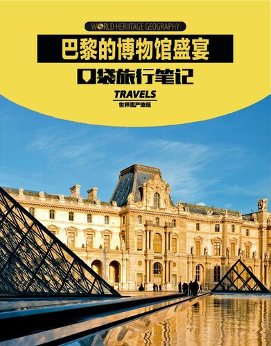 ﻿巴黎的博物馆盛宴 ( Travels: Museum of Paris)