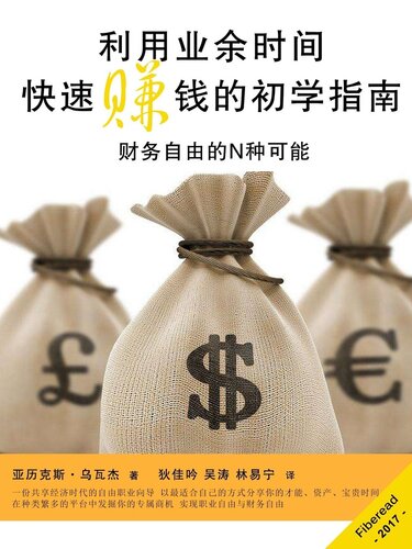 ﻿利用业余时间快速赚钱的初学指南 (Business, How to Quickly Make Real Money - Effective Methods to Make More Money): Easy and Proven Business Strategies for Beginners to Earn Even More Money in Your Spare Time
