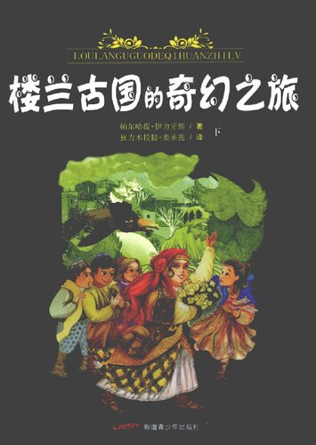 ﻿楼兰古国的奇幻之旅（下）