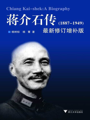 ﻿蒋介石传(1887-1949)