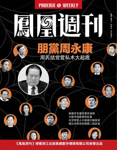 ﻿香港凤凰周刊 2014 年 23 期 朋党周永康 Phoenix هفتگی HK No.23 ، 2014: جناح ژو یونگکانگ (نسخه چینی)