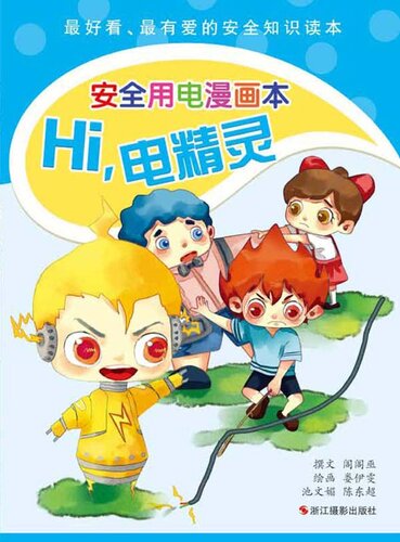 ﻿Hi，电精灵( Hi, Genie of Electricity): 安全用电漫画本(A Comic Book on Electric Safety)