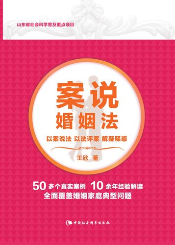 ﻿案说婚姻法( Interpretation of Marriage Law by Cases)