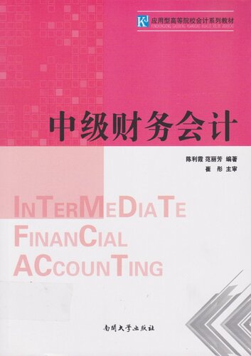 ﻿中级财务会计(Intermediate Financial Accounting)