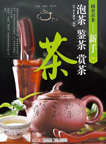 ﻿闻香识茶—新手泡茶鉴茶赏茶 Scent of Tea: How A Novice Steep,Inspect and Appreciate The Tea