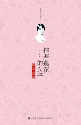 ﻿情若莲花的女子：林徽因传 (A Woman With Lotus-like Love: Biography of Lin Huiyin)
