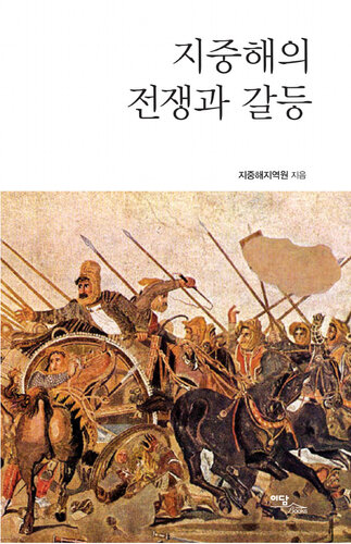 ﻿جنگ ها و درگیری ها در مدیترانه