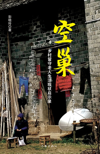 ﻿空巢 (Empty Nest): 乡村留守老人生活现状启示录 (Apocalypse on Living Actuality of Left-behind Elderly in Rural Areas)