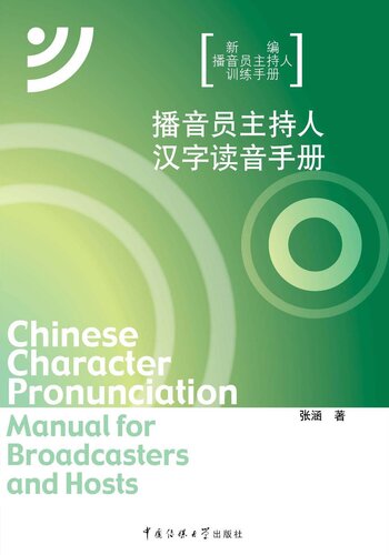 ﻿播音员主持人汉字读音手册(Pronunciation Manual for Announcer and Host)