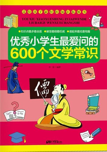 ﻿优秀小学生最爱问的600个文学常识（600 Literature Knowledge that an Excellent Pupil Likes to Ask mostly）