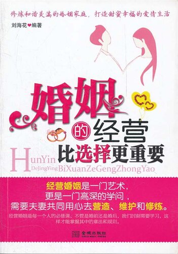 ﻿婚姻的经营比选择更重要