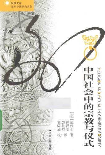 ﻿中国社会中的宗教与仪式