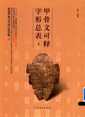 ﻿甲骨文可释字形总表（上）