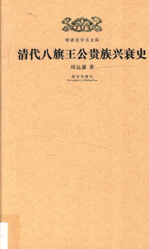 ﻿清代八旗王公贵族兴衰史