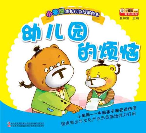 ﻿幼儿园的烦恼 (نگرانی در مهد کودک)