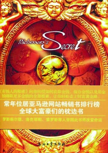 ﻿有钱人的秘密 (Secrets of Achieving Wealth)