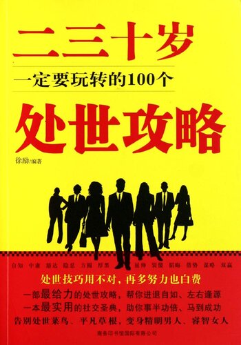 二三十岁一定要玩转的100个处世攻略(100 Individual Behaviorism Strategies In 20s And 30s)