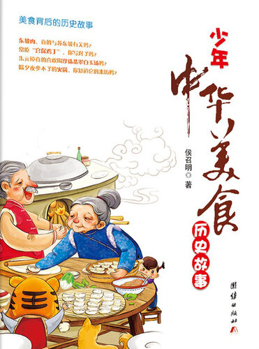 ﻿少年中华美食历史故事 (گفتن داستانهای تاریخی نوجوانان در مورد غذاهای چینی)