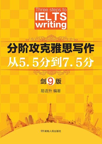 ﻿分阶攻克雅思写作(Conquer the IELTS Writing Step by Step): 从5.5分到7.5分(from 5.5 to 7.5)