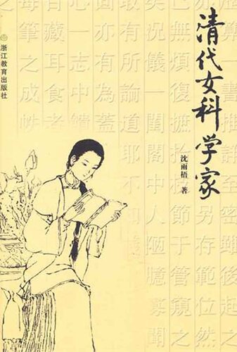 ﻿清代女科学家（Qing female scientist）