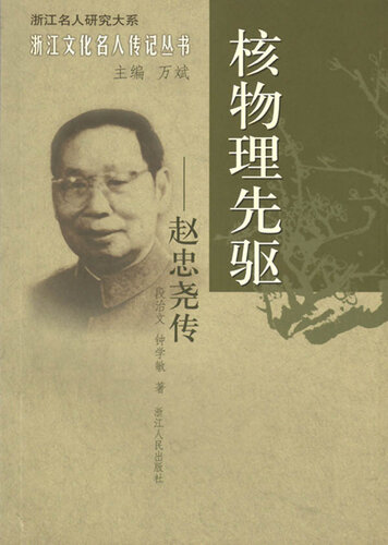 ﻿核物理先驱：赵忠尧传（Nuclear Physics Pioneer: Zhao ZhongXiao Biography）
