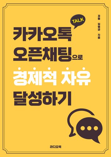 ﻿دستیابی به آزادی اقتصادی از طریق چت باز KakaoTalk