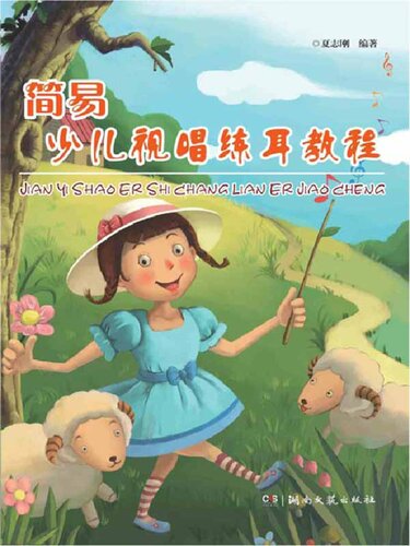 ﻿简易少儿视唱练耳教程 (Simple Courses for Children in Audition and Ear Training)