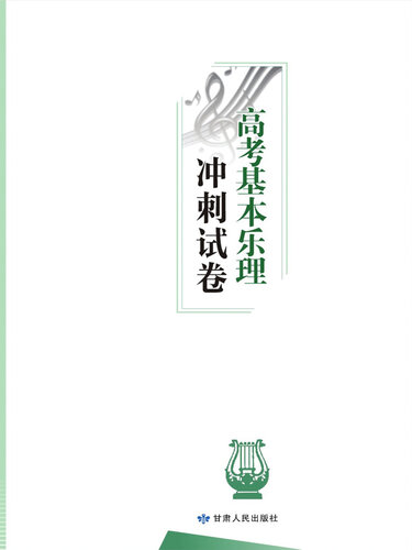 ﻿高考基本乐理冲刺试卷 (Sprint Test Papers for Gaokao Music Theory)