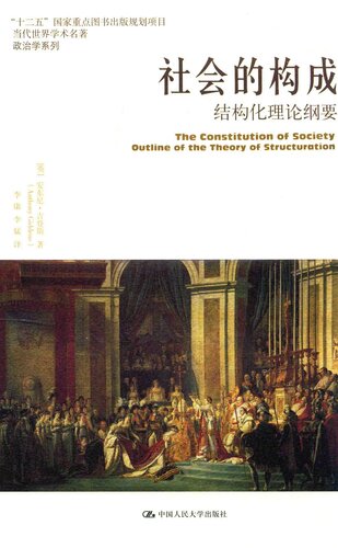 ﻿社会的构成: 结构化理论纲要