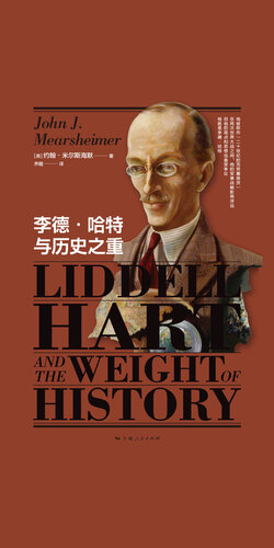 ﻿李德·哈特与历史之重