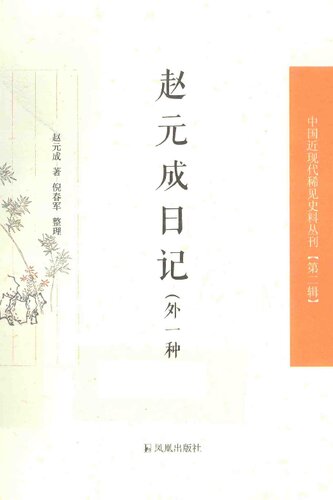 ﻿赵元成日记（外一种）