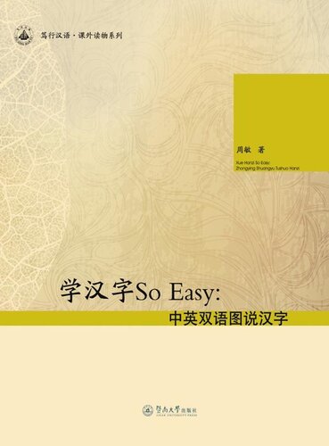 ﻿笃行汉语·课外读物系列·学汉字So Easy：中英双语图说汉字 (Learning Chinese Characters Reading Materials Series • So Easy: Illustrated Characters with Pictures )