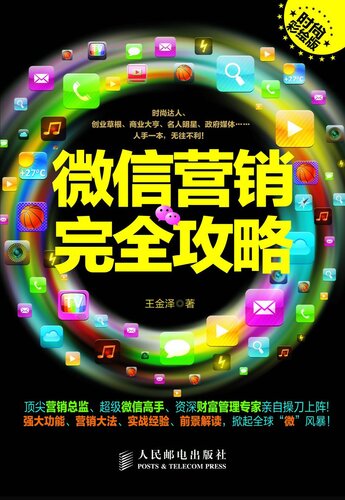 ﻿微信营销完全攻略(时尚彩绘版): Strategy for WeChat Marketing (Coloured Edition)
