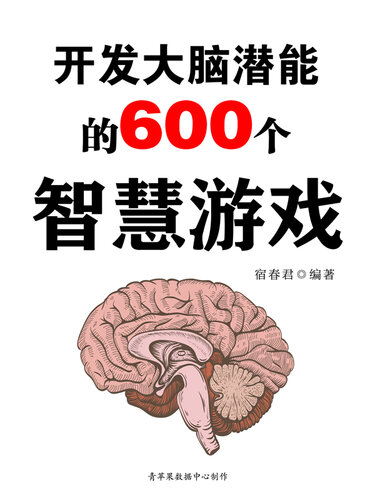 ﻿开发大脑潜能的600个智慧游戏