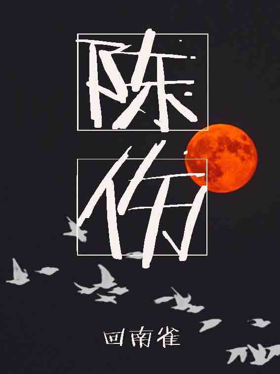 ﻿آسیب قدیمی