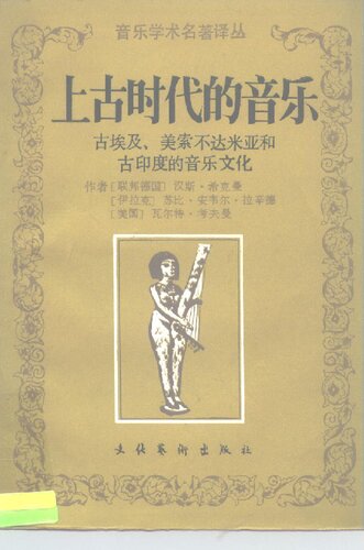 ﻿上古时代的音乐: 古埃及、美索不达米亚和古印度的音乐文化