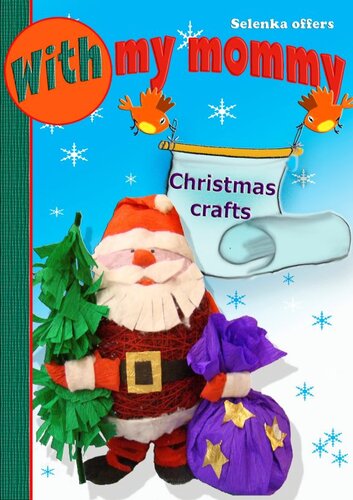 ﻿صنایع دستی کریسمس. با مامان من 3