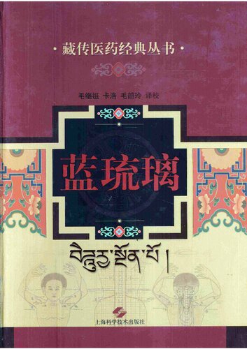 ﻿蓝琉璃 藏医书籍 LanLiuLi Medicine Buddha (translated to Chinese)