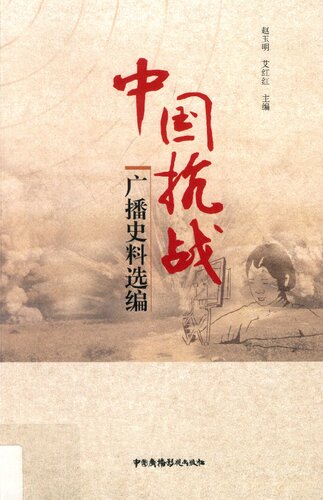 ﻿中国抗战广播史料选编