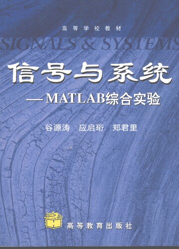 ﻿信号与系统: MATLAB综合实验