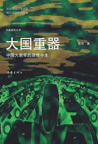 ﻿大国重器: 中国火箭军的前世今生