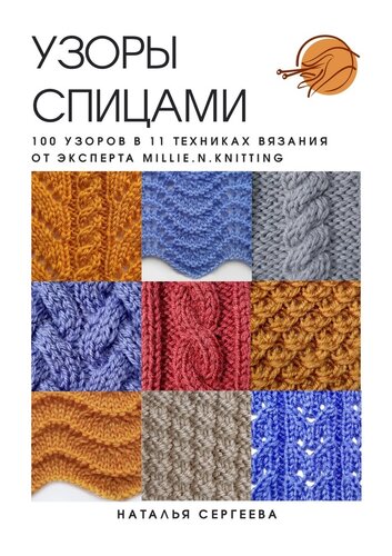 ﻿الگوهای بافندگی. 100 الگو در 11 تکنیک بافتنی از متخصص MILLIE.N.KNITTING