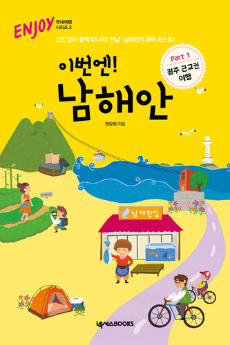 ﻿این بار! ساحل جنوبی قسمت 1 سفر به حومه گوانگجو