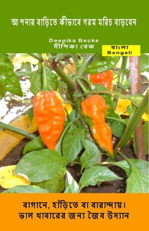 ﻿چگونه فلفل تند را در خانه خود پرورش دهید. در باغ، در یک گلدان یا در بالکن.: این یک سرگرمی مورد علاقه برای کسانی است که عاشق باغبانی ارگانیک و غذاهای خوب هستند.