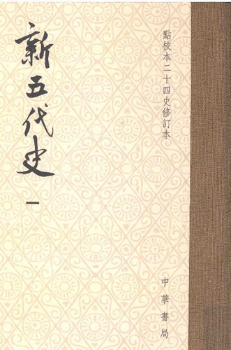﻿新五代史（修订本）