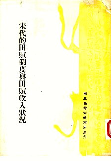 ﻿宋代的田赋制度与田赋收入状况