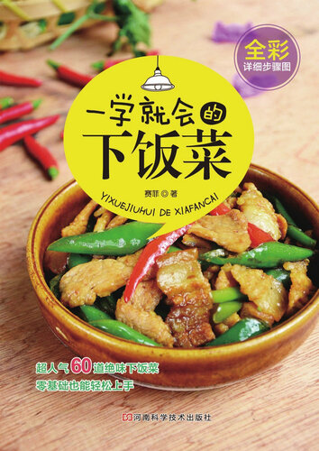 ﻿一学就会的下饭菜