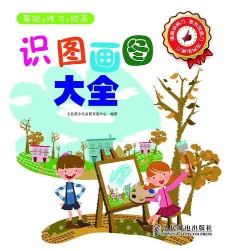 ﻿识图画图大全——基础+练习+绘画: Drawing From Start: Foundation Painting+pratice+drawing (For Baby)