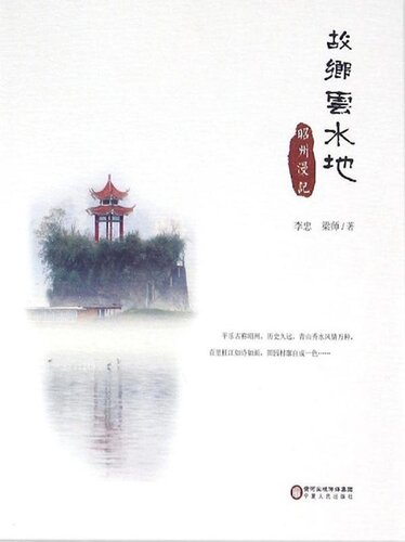 ﻿故乡云水地 (Nostalgia for the HomelandRoaming in Zhaozhou): 昭州漫记