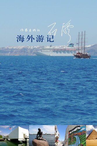 ﻿海外游记 (سفر خارج از کشور)